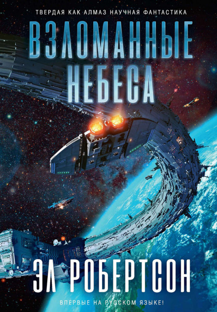 Взломанные небеса - Эл Робертсон Лучшие аудиокниги онлайн слушать бесплатно➝ Без остановки, полными циклами! ☆Более 100000 новых книг☆ ➝ Присоединяйтесь ✔️ audioknigi-onlain.com