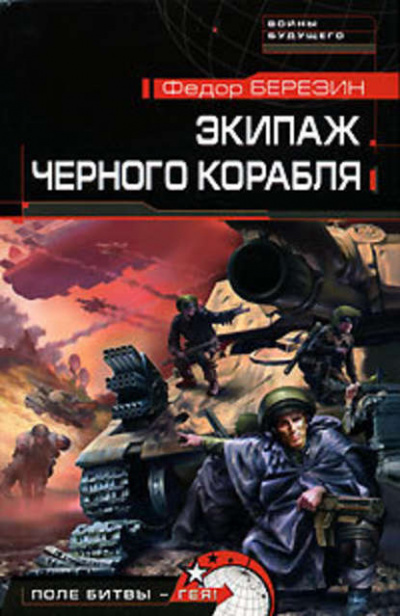 Экипаж черного корабля - Федор Березин Лучшие аудиокниги онлайн слушать бесплатно➝ Без остановки, полными циклами! ☆Более 100000 новых книг☆ ➝ Присоединяйтесь ✔️ audioknigi-onlain.com