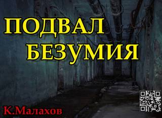Подвал безумия - Константин Малахов Лучшие аудиокниги онлайн слушать бесплатно➝ Без остановки, полными циклами! ☆Более 100000 новых книг☆ ➝ Присоединяйтесь ✔️ audioknigi-onlain.com