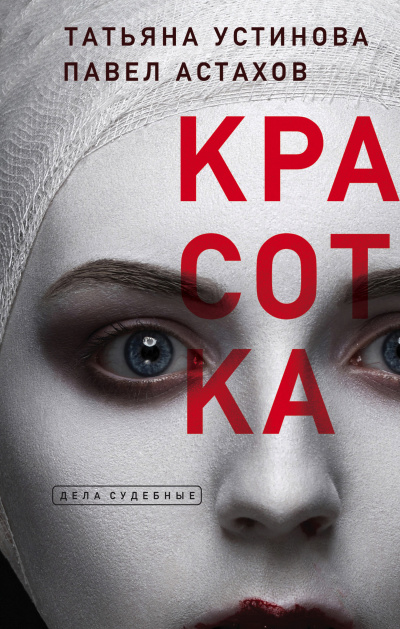 Красотка -  Татьяна Устинова, Павел Астахов Лучшие аудиокниги онлайн слушать бесплатно➝ Без остановки, полными циклами! ☆Более 100000 новых книг☆ ➝ Присоединяйтесь ✔️ audioknigi-onlain.com