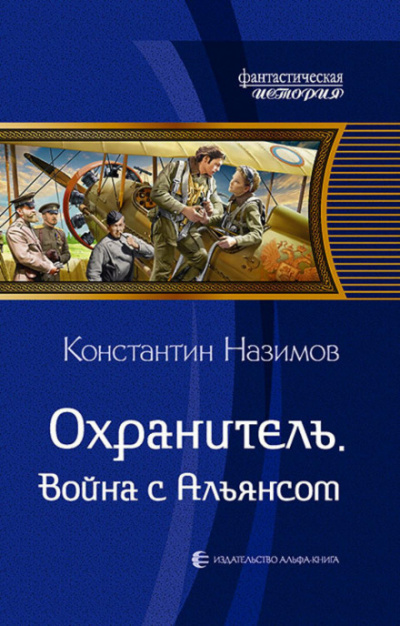Война с Альянсом - Константин Назимов Лучшие аудиокниги онлайн слушать бесплатно➝ Без остановки, полными циклами! ☆Более 100000 новых книг☆ ➝ Присоединяйтесь ✔️ audioknigi-onlain.com