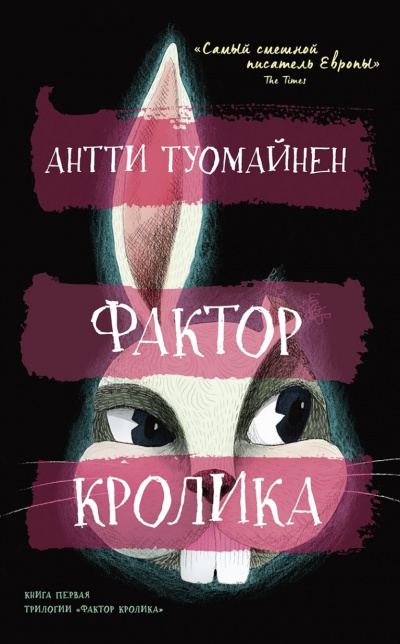 Фактор кролика - Антти Туомайнен Лучшие аудиокниги онлайн слушать бесплатно➝ Без остановки, полными циклами! ☆Более 100000 новых книг☆ ➝ Присоединяйтесь ✔️ audioknigi-onlain.com