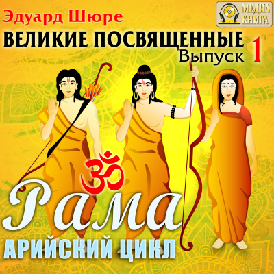 Рама. Арийский цикл - Эдуард Шюре Лучшие аудиокниги онлайн слушать бесплатно➝ Без остановки, полными циклами! ☆Более 100000 новых книг☆ ➝ Присоединяйтесь ✔️ audioknigi-onlain.com