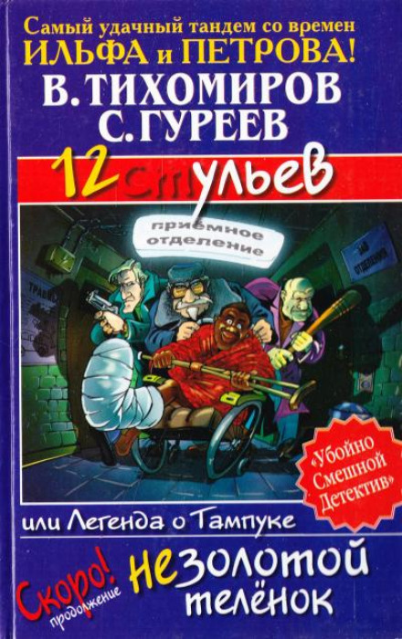 12 ульев, или Легенда о Тампуке - Валерий Тихомиров, Сергей Гуреев Лучшие аудиокниги онлайн слушать бесплатно➝ Без остановки, полными циклами! ☆Более 100000 новых книг☆ ➝ Присоединяйтесь ✔️ audioknigi-onlain.com