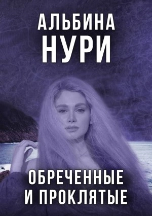 Обреченные и проклятые - Альбина Нури Лучшие аудиокниги онлайн слушать бесплатно➝ Без остановки, полными циклами! ☆Более 100000 новых книг☆ ➝ Присоединяйтесь ✔️ audioknigi-onlain.com