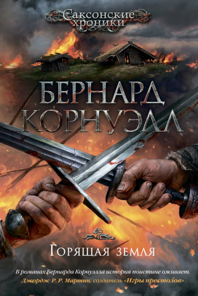 Саксонские хроники. Горящая земля - Бернард Корнуэлл (5) Лучшие аудиокниги онлайн слушать бесплатно➝ Без остановки, полными циклами! ☆Более 100000 новых книг☆ ➝ Присоединяйтесь ✔️ audioknigi-onlain.com