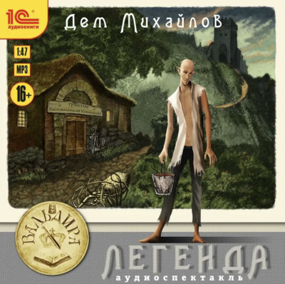 Легенда или Герой-одиночка - Дем Михайлов Лучшие аудиокниги онлайн слушать бесплатно➝ Без остановки, полными циклами! ☆Более 100000 новых книг☆ ➝ Присоединяйтесь ✔️ audioknigi-onlain.com