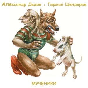 Мученики - Александр Дедов, Герман Шендеров Лучшие аудиокниги онлайн слушать бесплатно➝ Без остановки, полными циклами! ☆Более 100000 новых книг☆ ➝ Присоединяйтесь ✔️ audioknigi-onlain.com
