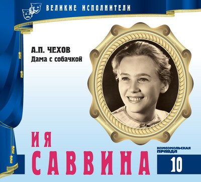 Ия Саввина - Антон Чехов Лучшие аудиокниги онлайн слушать бесплатно➝ Без остановки, полными циклами! ☆Более 100000 новых книг☆ ➝ Присоединяйтесь ✔️ audioknigi-onlain.com