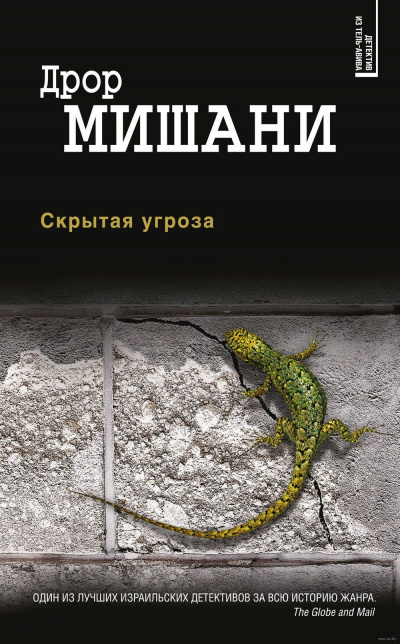 Скрытая угроза - Дрор Мишани Лучшие аудиокниги онлайн слушать бесплатно➝ Без остановки, полными циклами! ☆Более 100000 новых книг☆ ➝ Присоединяйтесь ✔️ audioknigi-onlain.com