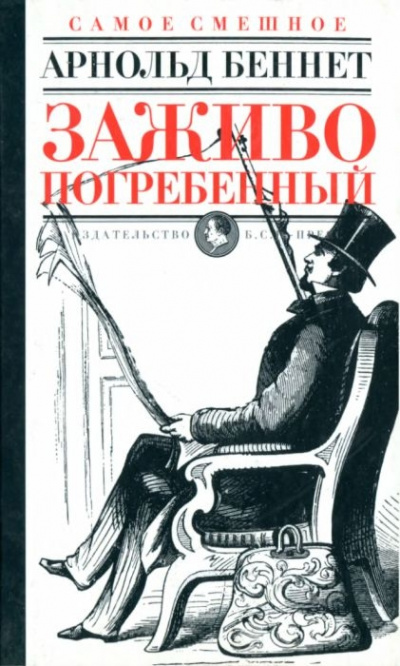 Заживо погребенный - Арнольд Беннет Лучшие аудиокниги онлайн слушать бесплатно➝ Без остановки, полными циклами! ☆Более 100000 новых книг☆ ➝ Присоединяйтесь ✔️ audioknigi-onlain.com