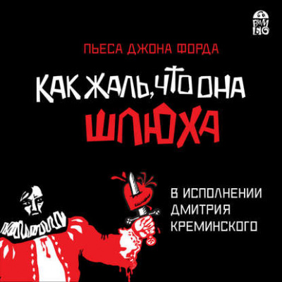 Как жаль, что она шлюха - Джон Форд Лучшие аудиокниги онлайн слушать бесплатно➝ Без остановки, полными циклами! ☆Более 100000 новых книг☆ ➝ Присоединяйтесь ✔️ audioknigi-onlain.com