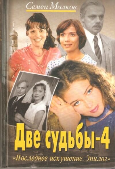 Последнее искушение - Семен Малков Лучшие аудиокниги онлайн слушать бесплатно➝ Без остановки, полными циклами! ☆Более 100000 новых книг☆ ➝ Присоединяйтесь ✔️ audioknigi-onlain.com