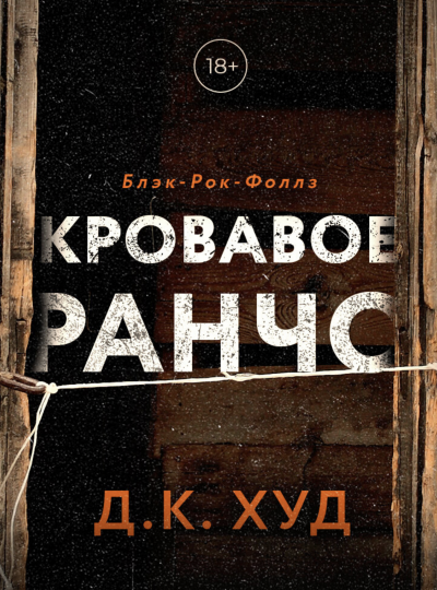 Кровавое ранчо - Д.К. Худ Лучшие аудиокниги онлайн слушать бесплатно➝ Без остановки, полными циклами! ☆Более 100000 новых книг☆ ➝ Присоединяйтесь ✔️ audioknigi-onlain.com
