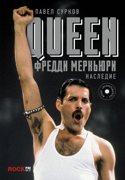 Queen. Фредди Меркьюри - наследие - Павел Сурков Лучшие аудиокниги онлайн слушать бесплатно➝ Без остановки, полными циклами! ☆Более 100000 новых книг☆ ➝ Присоединяйтесь ✔️ audioknigi-onlain.com