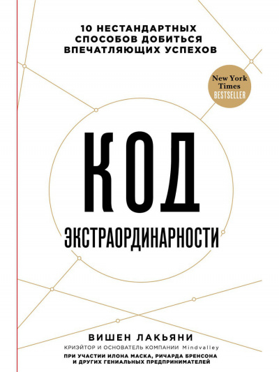 Код экстраординарности 10 нестандартных способов добиться впечатляющих успехов - Вишен Лакьяни Лучшие аудиокниги онлайн слушать бесплатно➝ Без остановки, полными циклами! ☆Более 100000 новых книг☆ ➝ Присоединяйтесь ✔️ audioknigi-onlain.com
