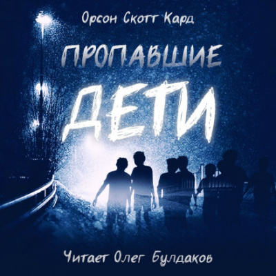 Пропавшие дети - Орсон Скотт Кард Лучшие аудиокниги онлайн слушать бесплатно➝ Без остановки, полными циклами! ☆Более 100000 новых книг☆ ➝ Присоединяйтесь ✔️ audioknigi-onlain.com