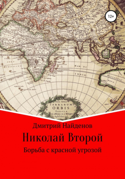 Николай Второй. Борьба с красной угрозой - Дмитрий Найденов Лучшие аудиокниги онлайн слушать бесплатно➝ Без остановки, полными циклами! ☆Более 100000 новых книг☆ ➝ Присоединяйтесь ✔️ audioknigi-onlain.com