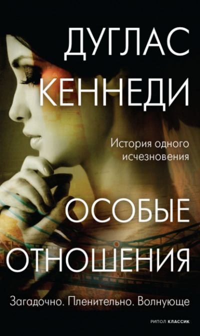 Особые отношения - Дуглас Кеннеди Лучшие аудиокниги онлайн слушать бесплатно➝ Без остановки, полными циклами! ☆Более 100000 новых книг☆ ➝ Присоединяйтесь ✔️ audioknigi-onlain.com