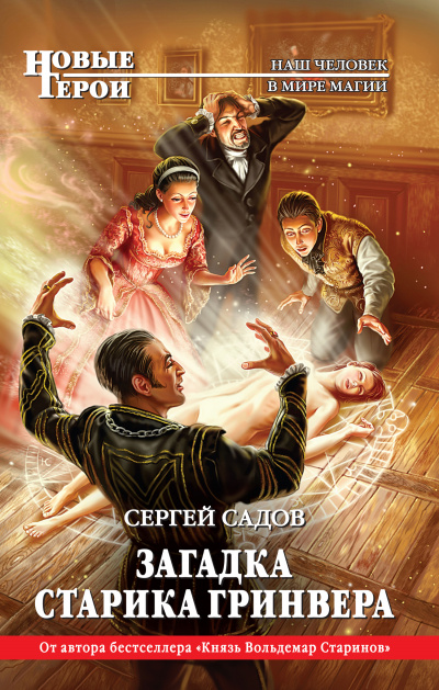 Загадка старика Гринвера - Сергей Садов Лучшие аудиокниги онлайн слушать бесплатно➝ Без остановки, полными циклами! ☆Более 100000 новых книг☆ ➝ Присоединяйтесь ✔️ audioknigi-onlain.com