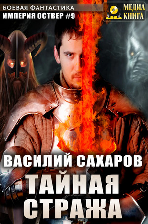 Империя Оствер. Тайная стража - Василий Сахаров (9) Лучшие аудиокниги онлайн слушать бесплатно➝ Без остановки, полными циклами! ☆Более 100000 новых книг☆ ➝ Присоединяйтесь ✔️ audioknigi-onlain.com