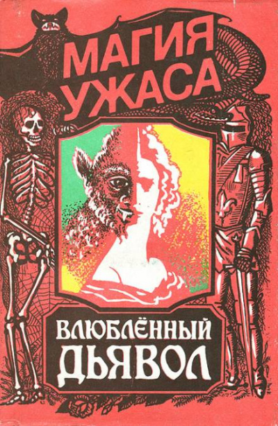 Влюбленный дьявол - Жак Казот Лучшие аудиокниги онлайн слушать бесплатно➝ Без остановки, полными циклами! ☆Более 100000 новых книг☆ ➝ Присоединяйтесь ✔️ audioknigi-onlain.com