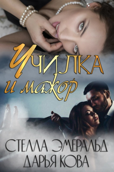 Училка и мажор - Дарья Кова, Стелла Эмеральд Лучшие аудиокниги онлайн слушать бесплатно➝ Без остановки, полными циклами! ☆Более 100000 новых книг☆ ➝ Присоединяйтесь ✔️ audioknigi-onlain.com