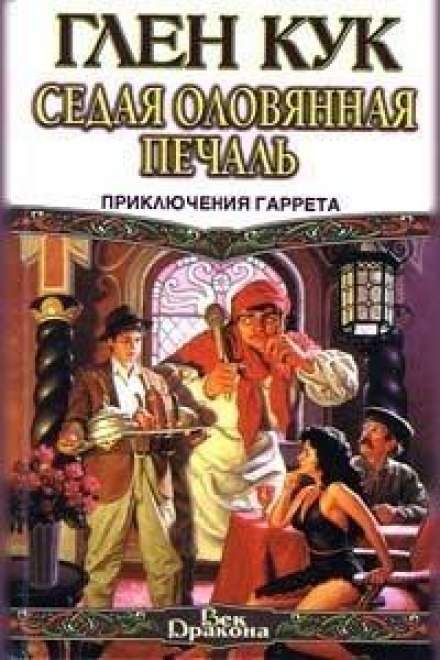 Седая оловянная печаль - Глен Кук Лучшие аудиокниги онлайн слушать бесплатно➝ Без остановки, полными циклами! ☆Более 100000 новых книг☆ ➝ Присоединяйтесь ✔️ audioknigi-onlain.com