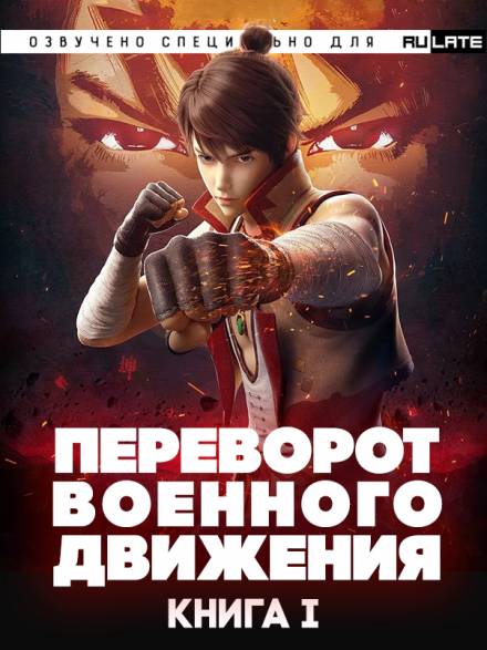Переворот Военного Движения/Воинственная Вселенная - Книга 1 - Тянь Цань Ту Доу Лучшие аудиокниги онлайн слушать бесплатно➝ Без остановки, полными циклами! ☆Более 100000 новых книг☆ ➝ Присоединяйтесь ✔️ audioknigi-onlain.com