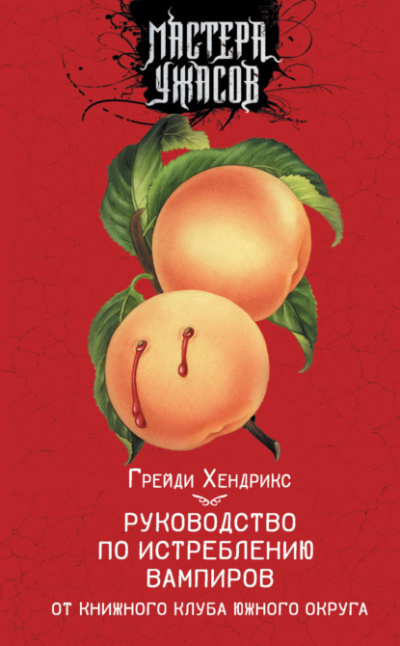 Руководство по истреблению вампиров от книжного клуба Южного округа - Грейди Хендрикс Лучшие аудиокниги онлайн слушать бесплатно➝ Без остановки, полными циклами! ☆Более 100000 новых книг☆ ➝ Присоединяйтесь ✔️ audioknigi-onlain.com