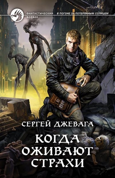 Когда оживают Страхи - Сергей Джевага Лучшие аудиокниги онлайн слушать бесплатно➝ Без остановки, полными циклами! ☆Более 100000 новых книг☆ ➝ Присоединяйтесь ✔️ audioknigi-onlain.com