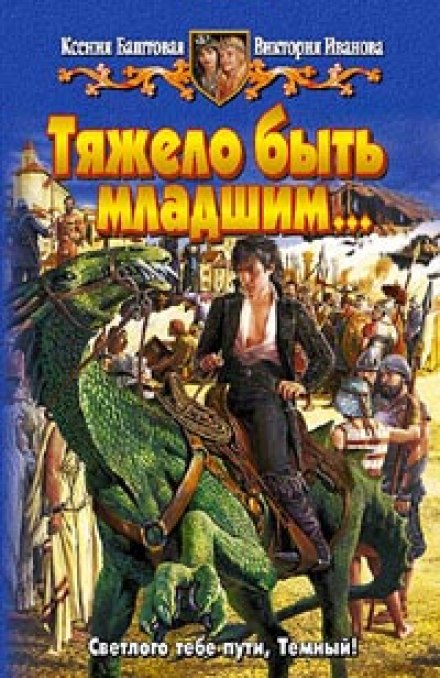 Тяжело быть младшим - Ксения Баштовая, Виктория Иванова Лучшие аудиокниги онлайн слушать бесплатно➝ Без остановки, полными циклами! ☆Более 100000 новых книг☆ ➝ Присоединяйтесь ✔️ audioknigi-onlain.com
