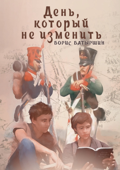 День, который не изменить - Борис Батыршин Лучшие аудиокниги онлайн слушать бесплатно➝ Без остановки, полными циклами! ☆Более 100000 новых книг☆ ➝ Присоединяйтесь ✔️ audioknigi-onlain.com