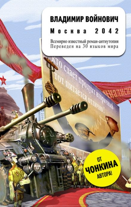 Москва 2042 - Владимир Войнович Лучшие аудиокниги онлайн слушать бесплатно➝ Без остановки, полными циклами! ☆Более 100000 новых книг☆ ➝ Присоединяйтесь ✔️ audioknigi-onlain.com