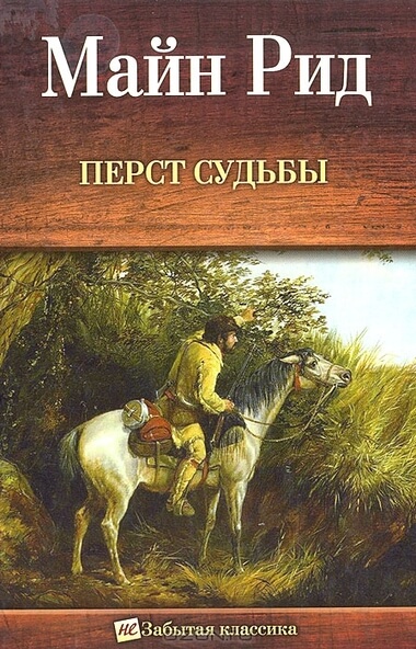 Перст судьбы. Отважная охотница, или Дочери скваттера - Майн Рид Лучшие аудиокниги онлайн слушать бесплатно➝ Без остановки, полными циклами! ☆Более 100000 новых книг☆ ➝ Присоединяйтесь ✔️ audioknigi-onlain.com