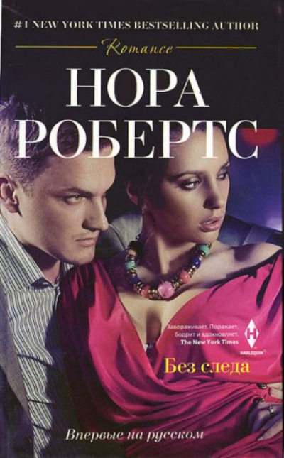 Без следа - Нора Робертс Лучшие аудиокниги онлайн слушать бесплатно➝ Без остановки, полными циклами! ☆Более 100000 новых книг☆ ➝ Присоединяйтесь ✔️ audioknigi-onlain.com