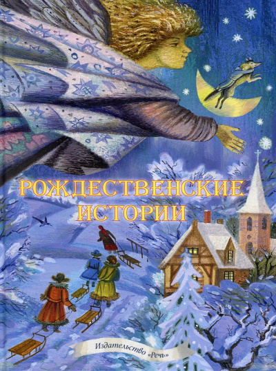 Рождественские сказки. 10 лучших сказок, стихов и песен Лучшие аудиокниги онлайн слушать бесплатно➝ Без остановки, полными циклами! ☆Более 100000 новых книг☆ ➝ Присоединяйтесь ✔️ audioknigi-onlain.com