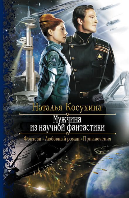 Мужчина из научной фантастики - Наталья Косухина Лучшие аудиокниги онлайн слушать бесплатно➝ Без остановки, полными циклами! ☆Более 100000 новых книг☆ ➝ Присоединяйтесь ✔️ audioknigi-onlain.com