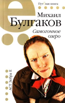 Самогонное озеро - Михаил Булгаков Лучшие аудиокниги онлайн слушать бесплатно➝ Без остановки, полными циклами! ☆Более 100000 новых книг☆ ➝ Присоединяйтесь ✔️ audioknigi-onlain.com
