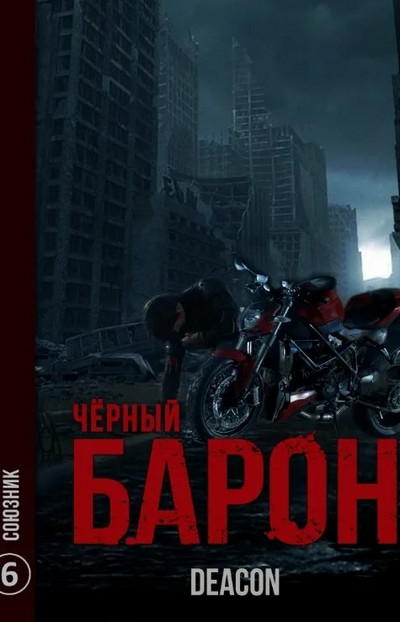 Чёрный Барон. Союзник - Дикон Шерола (книга 6) Лучшие аудиокниги онлайн слушать бесплатно➝ Без остановки, полными циклами! ☆Более 100000 новых книг☆ ➝ Присоединяйтесь ✔️ audioknigi-onlain.com