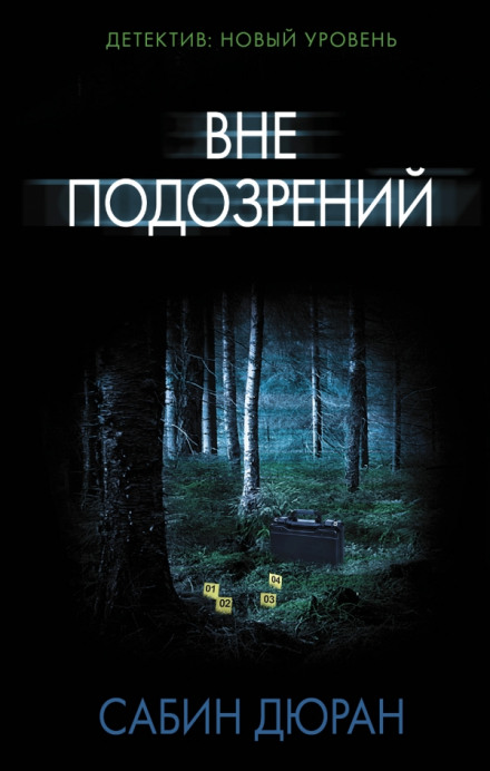 Вне подозрений - Сабин Дюран Лучшие аудиокниги онлайн слушать бесплатно➝ Без остановки, полными циклами! ☆Более 100000 новых книг☆ ➝ Присоединяйтесь ✔️ audioknigi-onlain.com