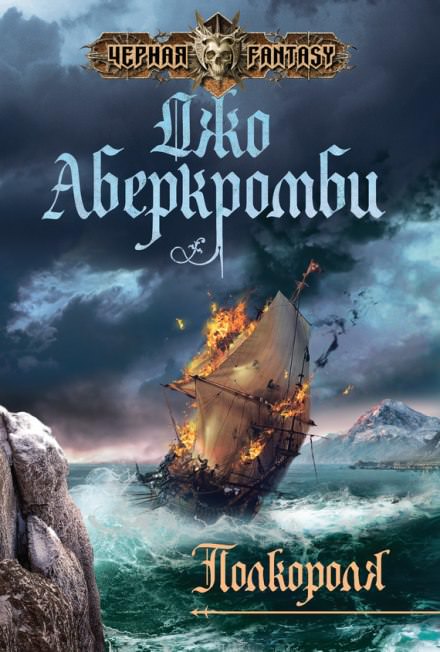 Полкороля - Джо Аберкромби Лучшие аудиокниги онлайн слушать бесплатно➝ Без остановки, полными циклами! ☆Более 100000 новых книг☆ ➝ Присоединяйтесь ✔️ audioknigi-onlain.com