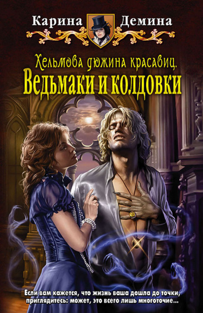 Хельмова дюжина красавиц. Ведьмаки и колдовки - Карина Демина Лучшие аудиокниги онлайн слушать бесплатно➝ Без остановки, полными циклами! ☆Более 100000 новых книг☆ ➝ Присоединяйтесь ✔️ audioknigi-onlain.com