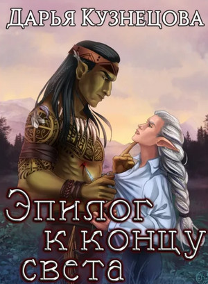 Эпилог к концу света - Дарья Кузнецова Лучшие аудиокниги онлайн слушать бесплатно➝ Без остановки, полными циклами! ☆Более 100000 новых книг☆ ➝ Присоединяйтесь ✔️ audioknigi-onlain.com