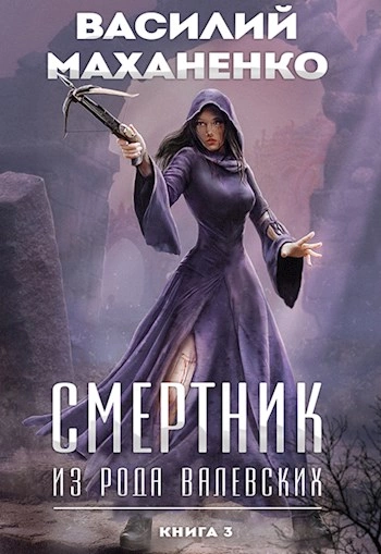 Смертник из рода Валевских. Книга 3 - Василий Маханенко Лучшие аудиокниги онлайн слушать бесплатно➝ Без остановки, полными циклами! ☆Более 100000 новых книг☆ ➝ Присоединяйтесь ✔️ audioknigi-onlain.com