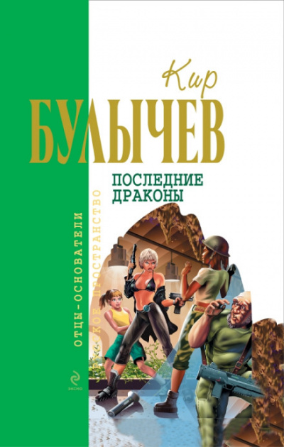 Последние драконы - Кир Булычев Лучшие аудиокниги онлайн слушать бесплатно➝ Без остановки, полными циклами! ☆Более 100000 новых книг☆ ➝ Присоединяйтесь ✔️ audioknigi-onlain.com