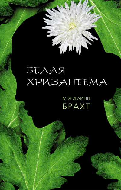 Белая хризантема - Мэри Брахт Лучшие аудиокниги онлайн слушать бесплатно➝ Без остановки, полными циклами! ☆Более 100000 новых книг☆ ➝ Присоединяйтесь ✔️ audioknigi-onlain.com
