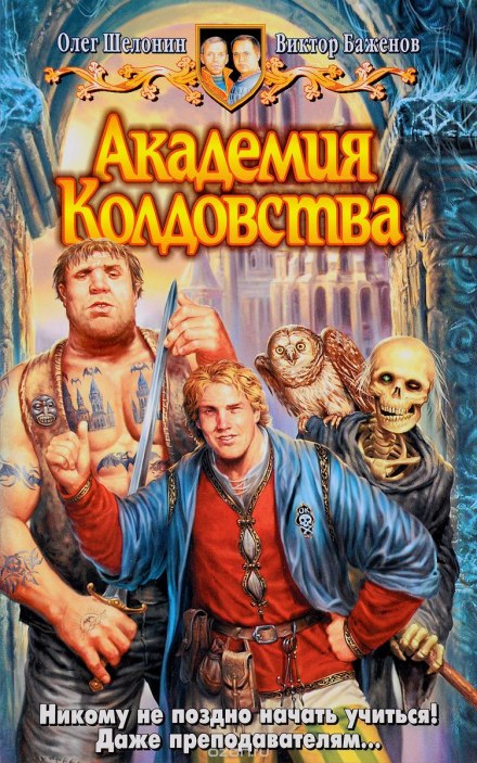 Академия Колдовства - Олег Шелонин, Виктор Баженов Лучшие аудиокниги онлайн слушать бесплатно➝ Без остановки, полными циклами! ☆Более 100000 новых книг☆ ➝ Присоединяйтесь ✔️ audioknigi-onlain.com