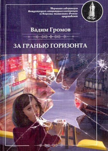 За гранью горизонта - Вадим Громов Лучшие аудиокниги онлайн слушать бесплатно➝ Без остановки, полными циклами! ☆Более 100000 новых книг☆ ➝ Присоединяйтесь ✔️ audioknigi-onlain.com