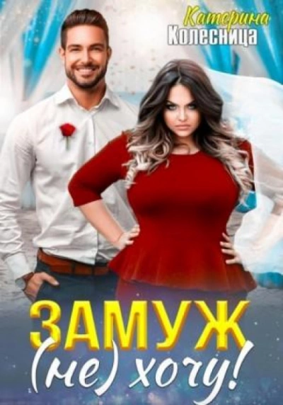 Замуж (не) хочу! - Катерина Колесница Лучшие аудиокниги онлайн слушать бесплатно➝ Без остановки, полными циклами! ☆Более 100000 новых книг☆ ➝ Присоединяйтесь ✔️ audioknigi-onlain.com